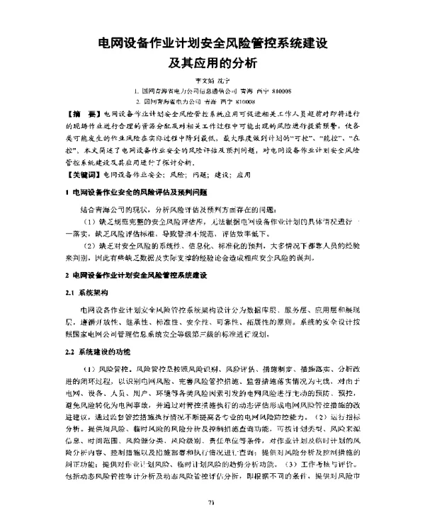 电网设备作业计划安全风险管控系统建设及其应用的分析