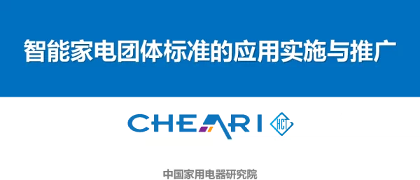 智能家电团体标准的应用实施与推广