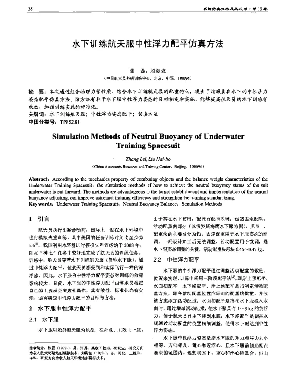 水下训练航天服中性浮力配平仿真方法