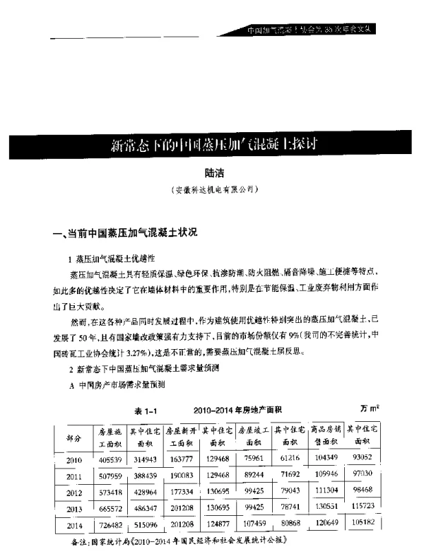 新常态下的中国蒸压加气混凝土探讨