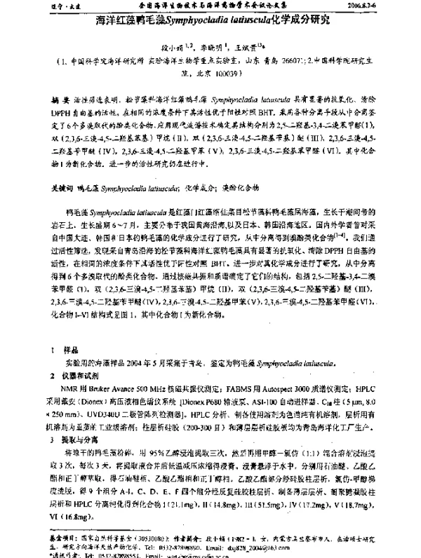 海洋红藻鸭毛藻Symphyocladialatiuscula化学成分研究