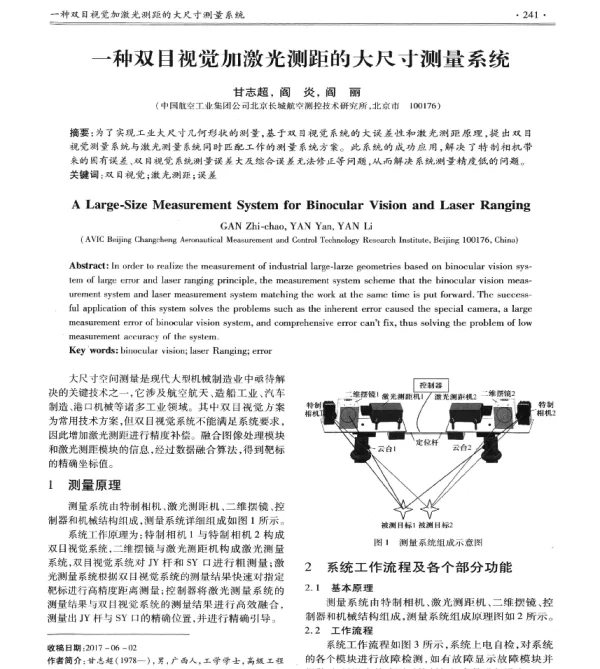 一种双目视觉加激光测距的大尺寸测量系统