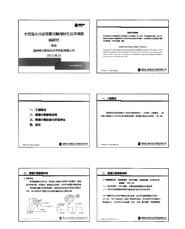大型海水冷却塔雾羽飘滴特性及环境影响研究