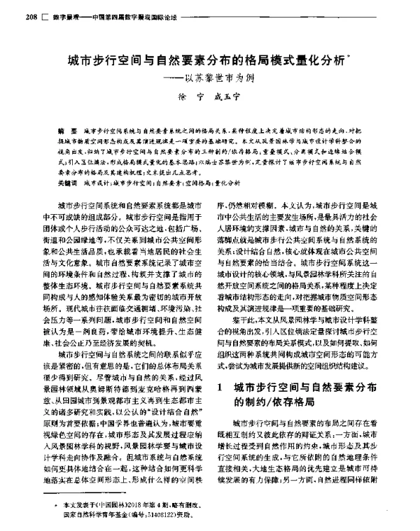 城市步行空间与自然要素分布的格局模式量化分析--以苏黎世市为例