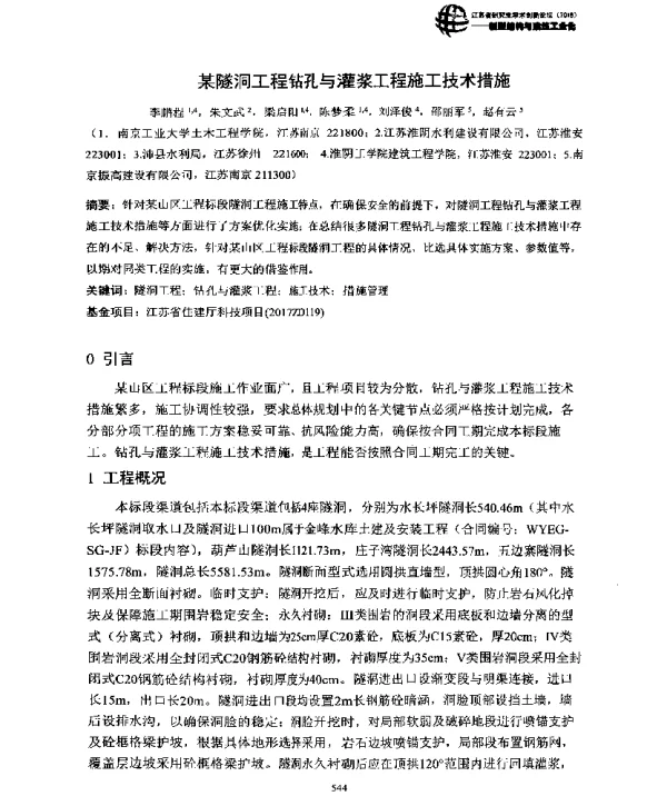 某隧洞工程钻孔与灌浆工程施工技术措施