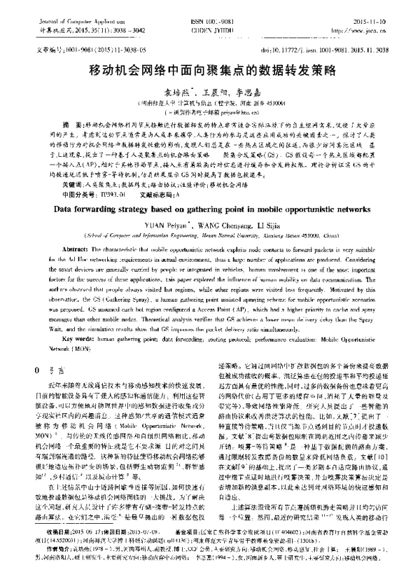 移动机会网络中面向聚集点的数据转发策略