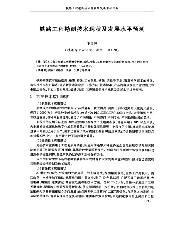 铁路工程勘测技术现状及发展水平预测