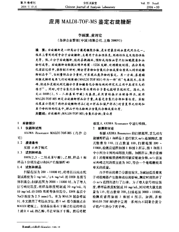 应用MALDI-TOF-MS鉴定右旋糖酐