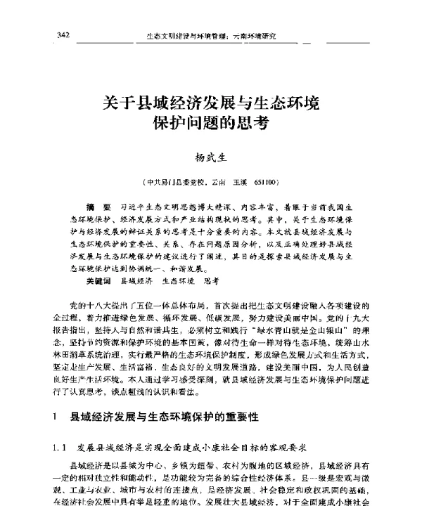关于县域经济发展与生态环境保护问题的思考
