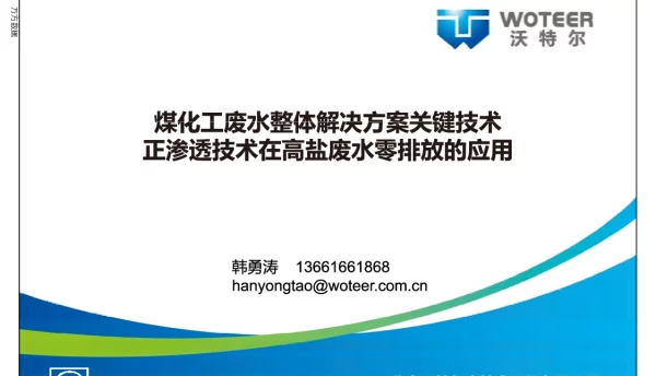 煤化工废水整体解决方案关键技术正渗透技术在高盐废水零排放的应用