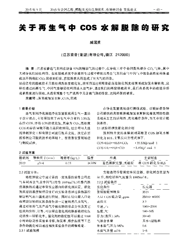 关于再生气COS水解脱除的研究