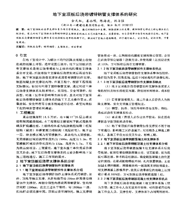 地下室顶板后浇带镀锌钢管支撑体系的研究