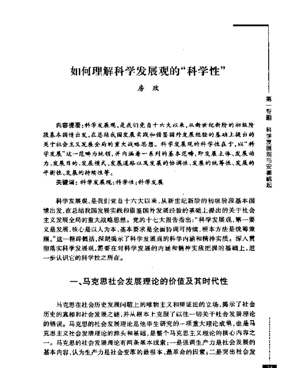 如何理解科学发展观的“科学性”
