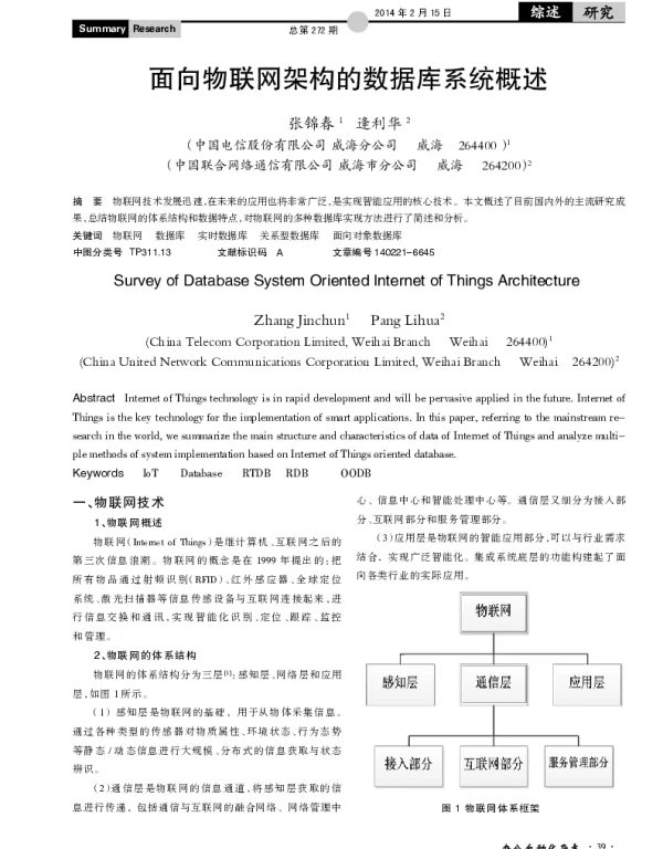 面向物联网架构的数据库系统概述