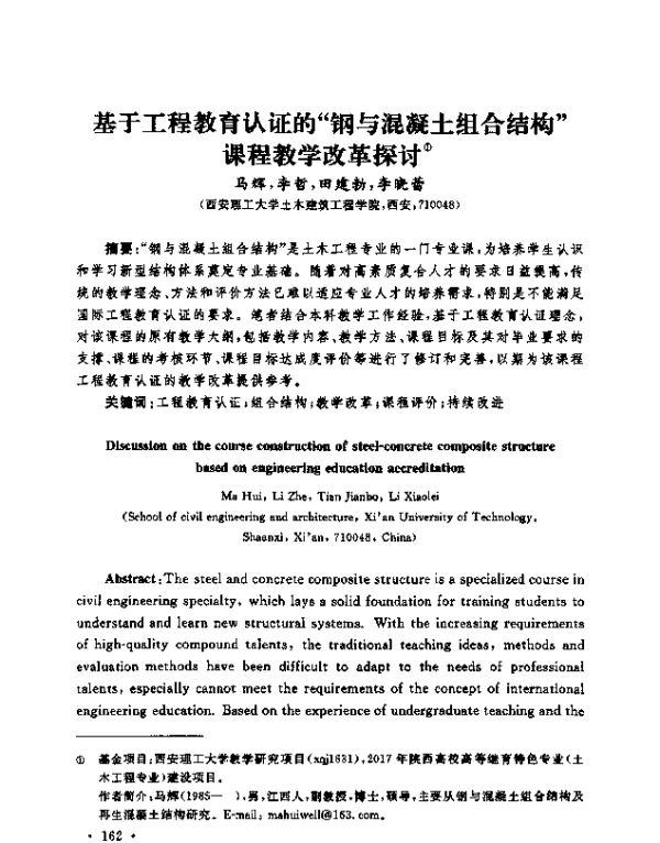 基于工程教育认证的“钢与混凝土组合结构”课程教学改革探讨
