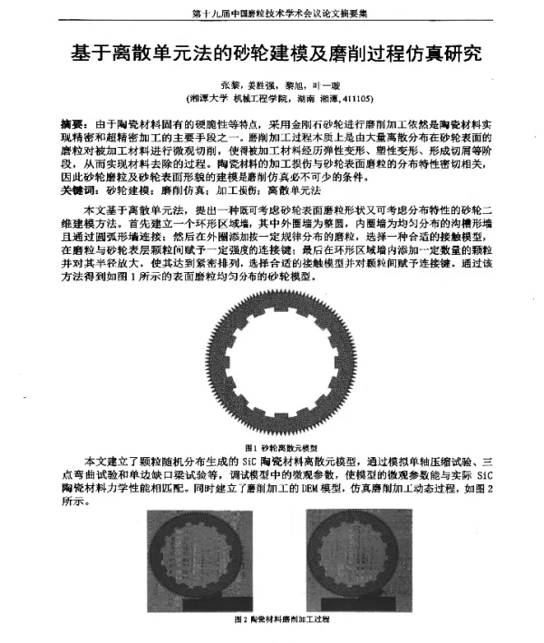 基于离散单元法的砂轮建模及磨削过程仿真研究