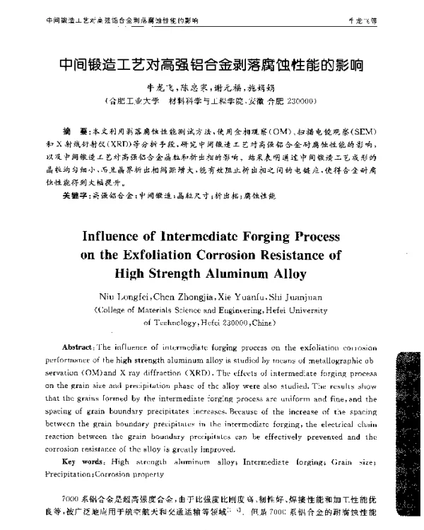 中间锻造工艺对高强铝合金剥落腐蚀性能的影响