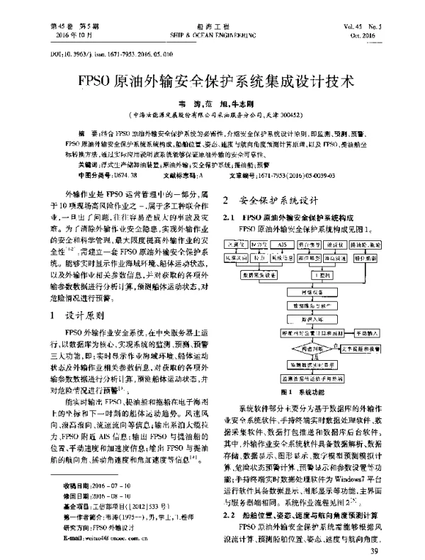 FPSO原油外输安全保护系统集成设计技术