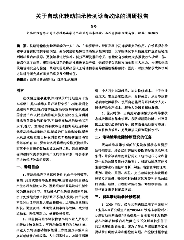 关于自动化转动轴承检测诊断故障的调研报告