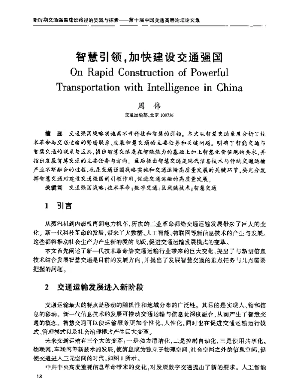 智慧引领加快建设交通强国