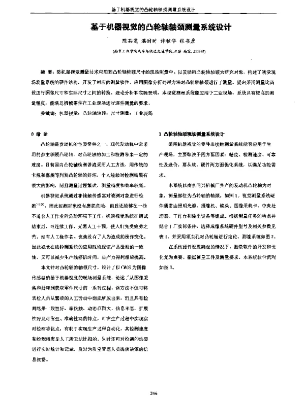 基于机器视觉的凸轮轴轴颈测量系统设计