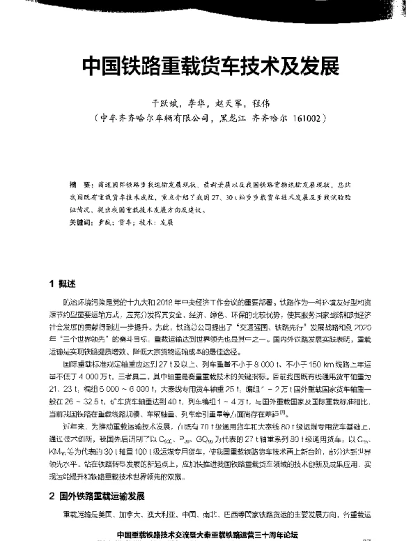 中国铁路重载货车技术及发展
