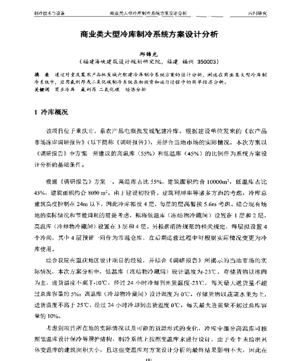 商业类大型冷库制冷系统方案设计分析
