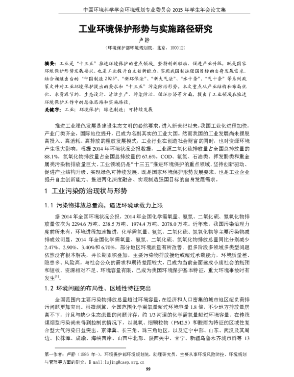 工业环境保护形势与实施路径研究