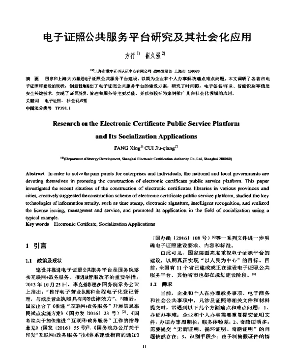 电子证照公共服务平台研究及其社会化应用