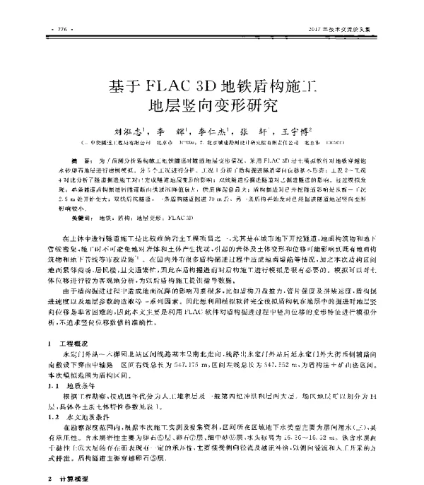 基于FLAC3D地铁盾构施工地层竖向变形研究