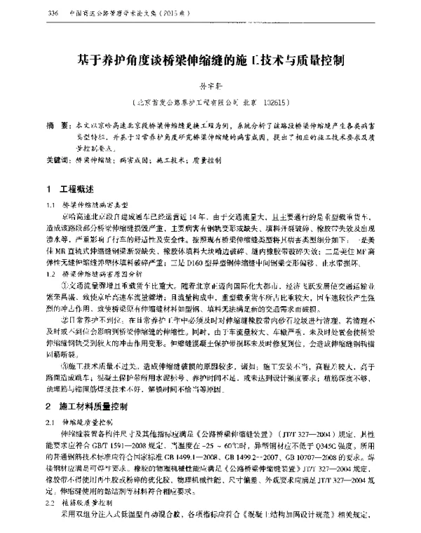 基于养护角度谈桥梁伸缩缝的施工技术与质量控制