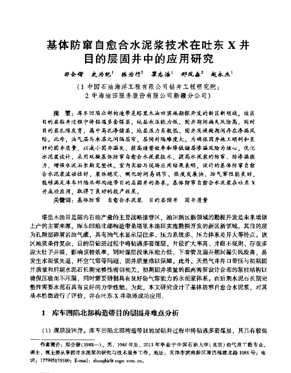 基体防窜自愈合水泥浆技术在吐东X井目的层固井中的应用研究