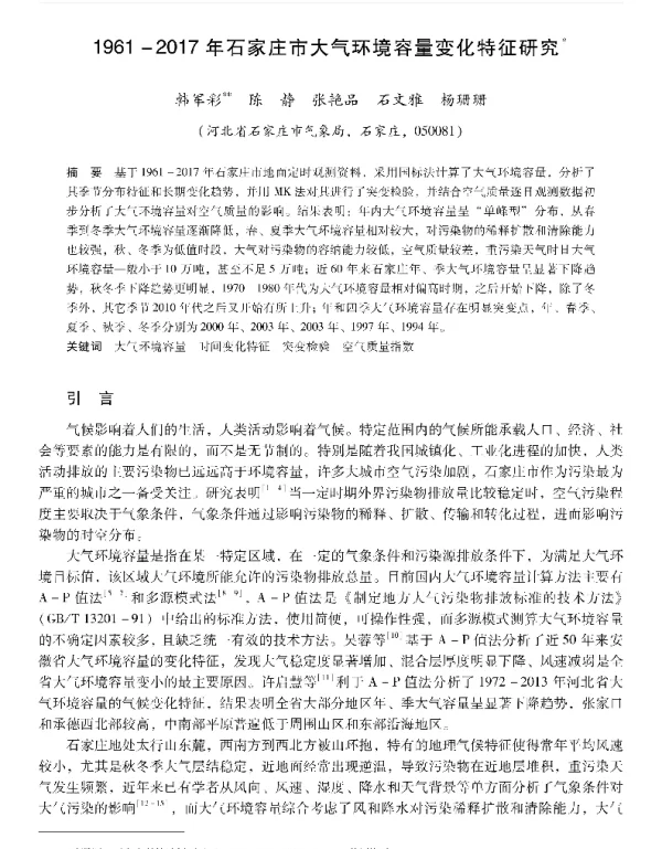 19612017年石家庄市大气环境容量变化特征研究