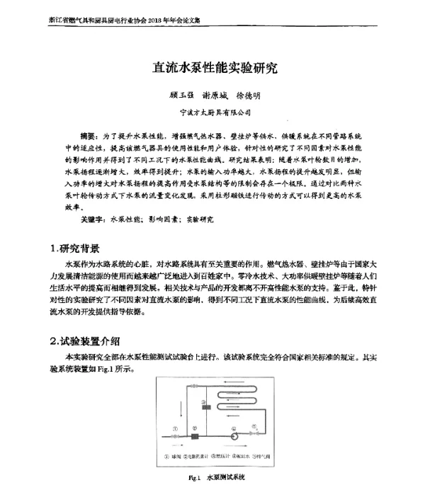直流水泵性能实验研究