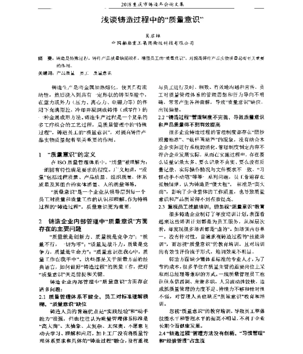 浅谈铸造过程中的质量意识