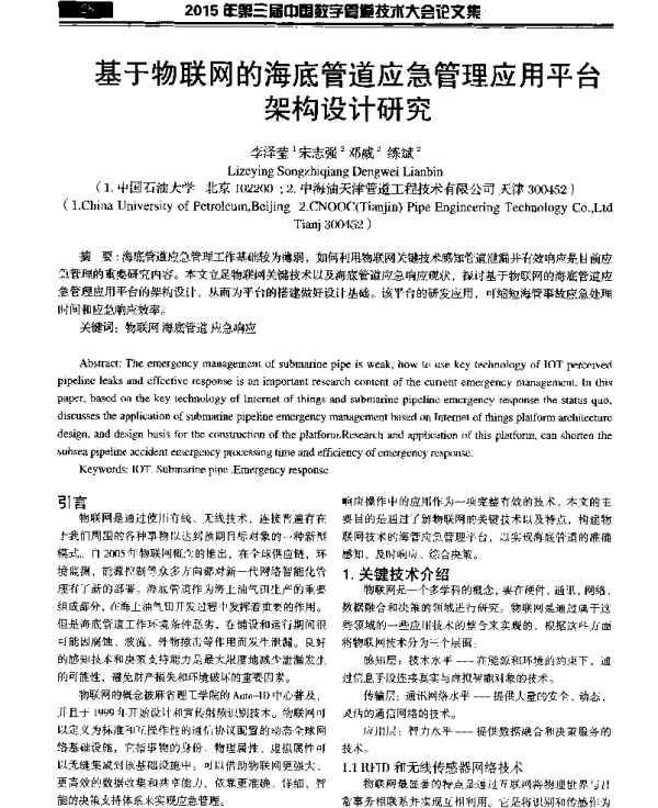 基于物联网的海底管道应急管理应用平台架构设计研究