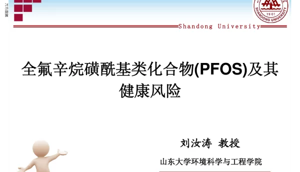 全氟辛烷磺酰基类化合物(PFOS)及其健康风险