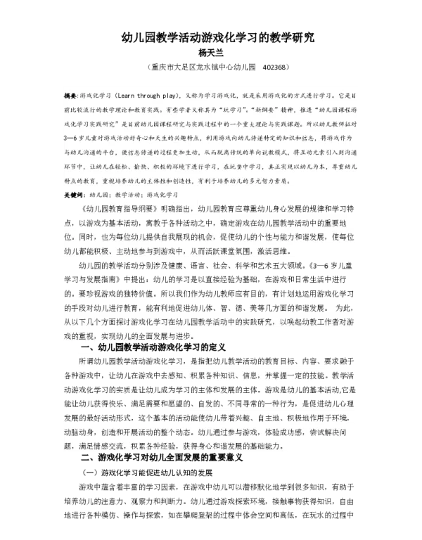 幼儿园教学活动游戏化学习的教学研究
