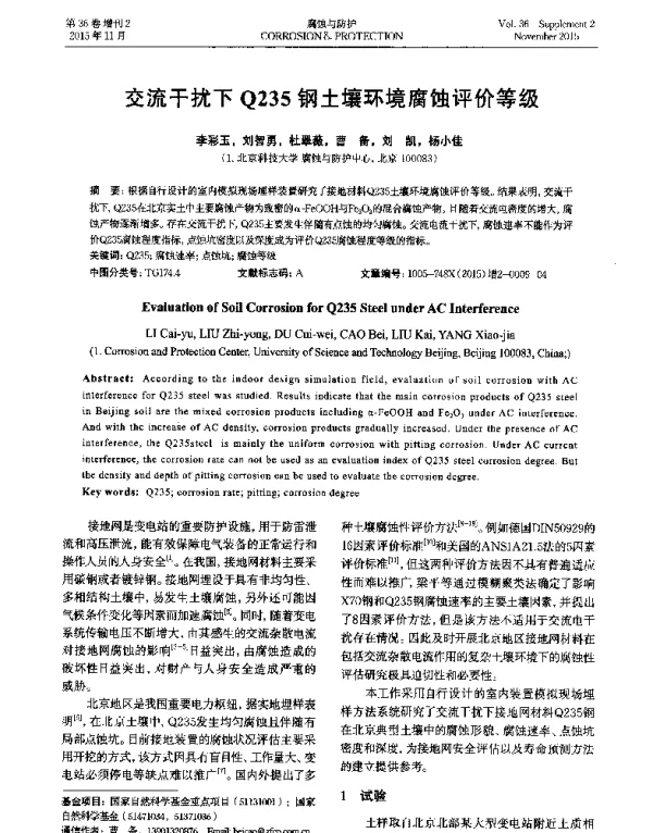 交流干扰下Q235钢土壤环境腐蚀评价等级