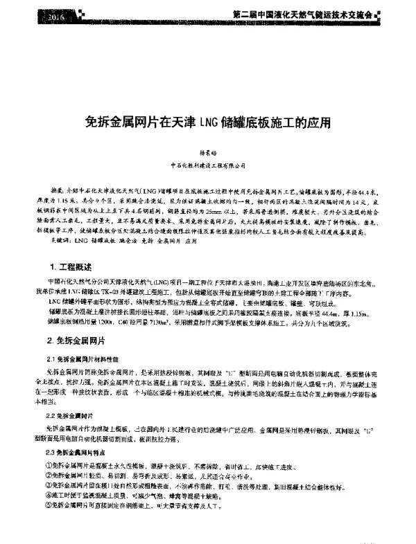 免拆金属网片在天津LNG储罐底板施工的应用