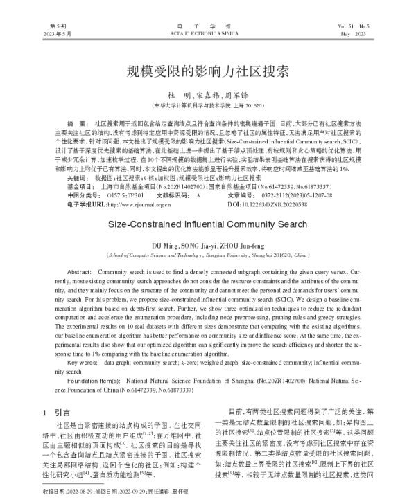 规模受限的影响力社区搜索