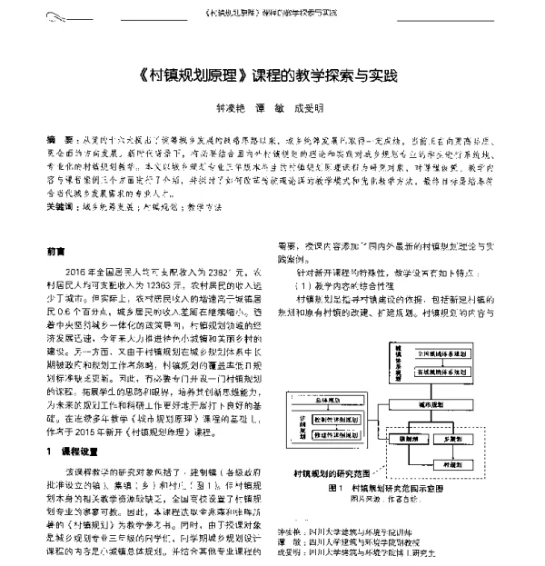 《村镇规划原理》课程的教学探索与实践