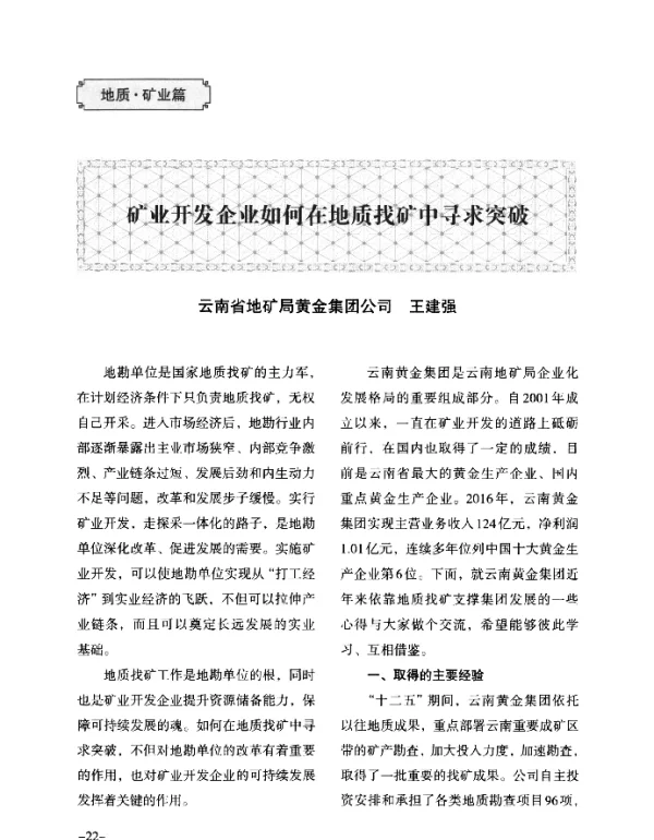 矿业开发企业如何在地质找矿中寻求突破