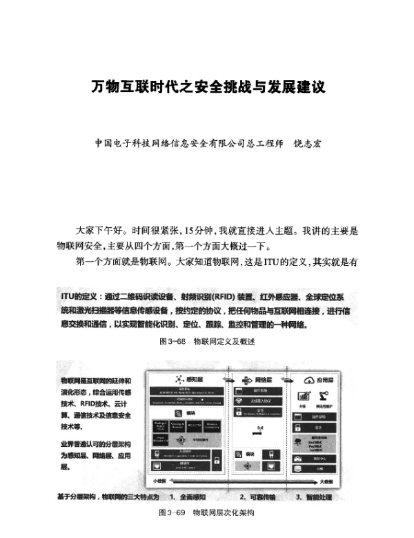 万物互联时代之安全挑战与发展建议