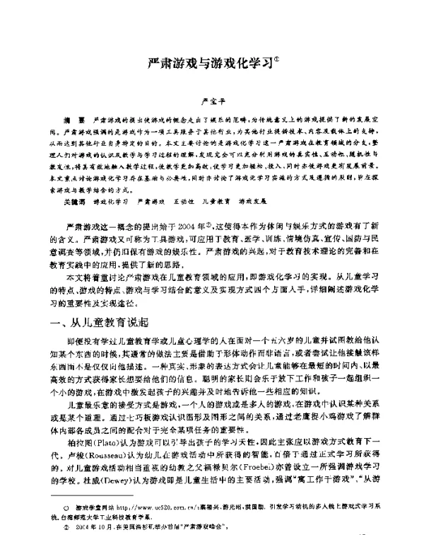 严肃游戏与游戏化学习