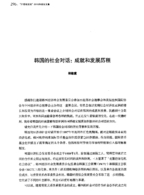 韩国的社会对话成就和发展历程
