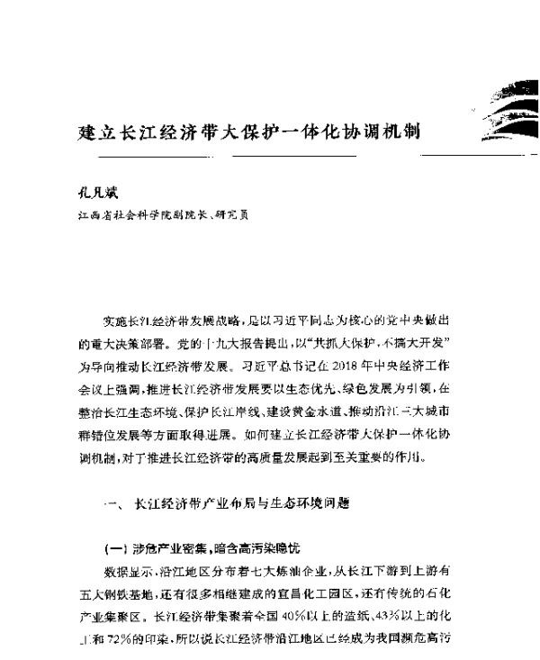 建立长江经济带大保护一体化协调机制