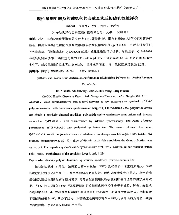 改性聚酰胺-胺反相破乳剂的合成及其反相破乳性能评价