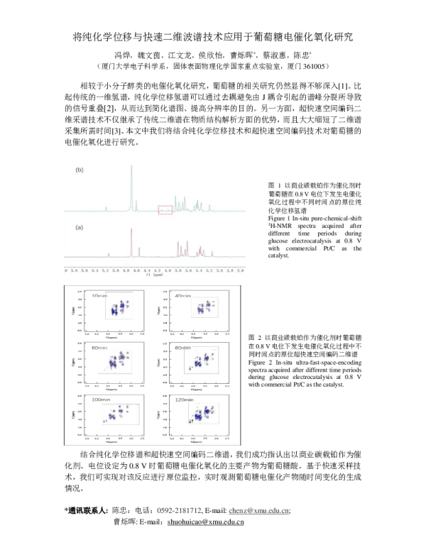 将纯化学位移与快速二维波谱技术应用于葡萄糖电催化氧化研究