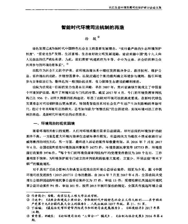 智能时代环境司法机制的再造